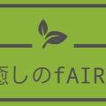 癒しのフェアリー