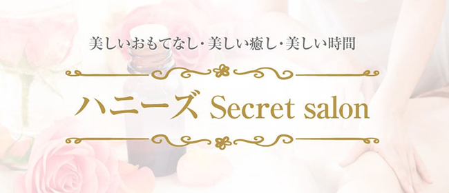 ハニーズ Secret Salon