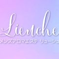 Lieuche（リューシュ）