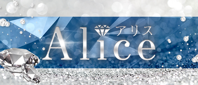 Alice～アリス～(赤羽メンズエステ)