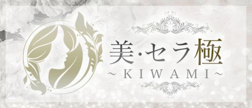 美・セラ 極~KIWAMI~赤羽