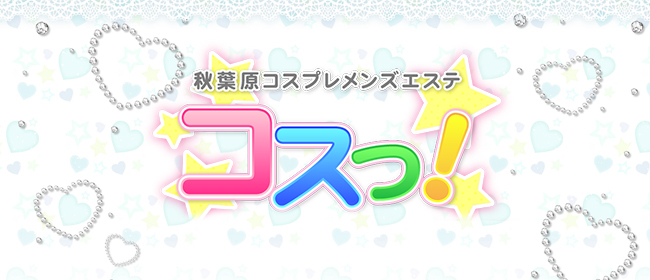コスっ！