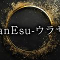 UraSanEsu -ウラサネス-