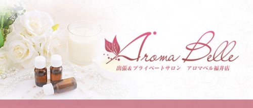 AromaBelle(アロマベル)福井