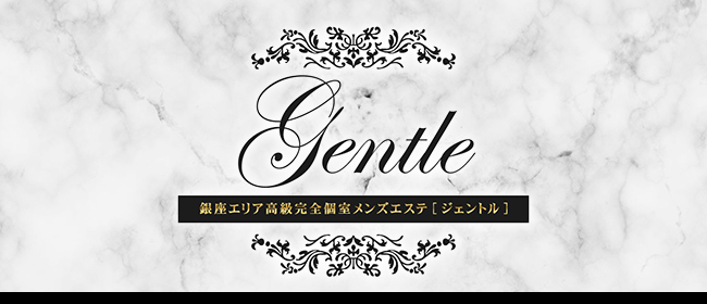 銀座ジェントル