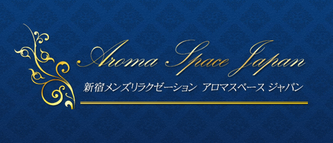 Aroma Space Japan（アロマスペースジャパン）(新宿メンズエステ)