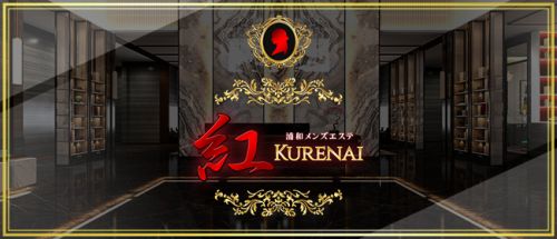 浦和 紅~KURENAI~