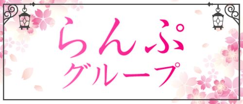 らんぷグループ赤羽店