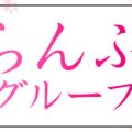 らんぷグループ町田店