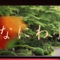 なにわ小町