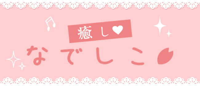甘やかし専門メンズエステ癒しなでしこ