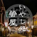 蛍屋金沢店
