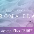 aroma Flan 室蘭店