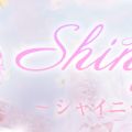 Shiny ～シャイニー～