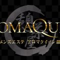 アロマクイーン 憩茶屋