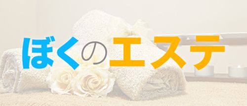 ぼくのエステ熊谷・坂戸