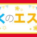 ぼくのエステつくば店