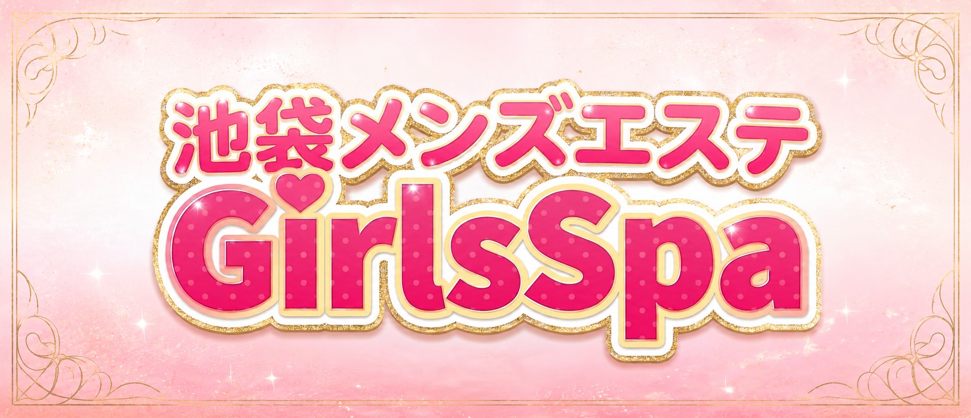 ガールズスパ(池袋メンズエステ)