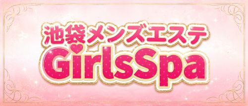 ガールズスパ