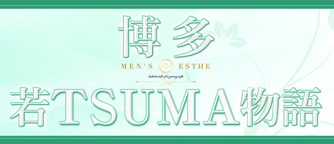 博多・若妻物語