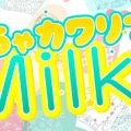 ぽちゃカワリフレMilky～ミルキィ～