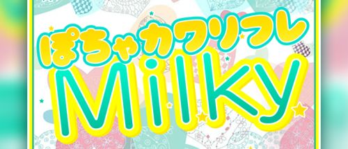 ぽちゃカワリフレMilky~ミルキィ~