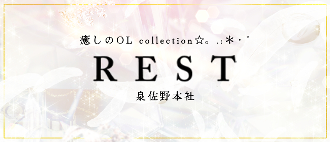 REST癒しのOL collection 泉佐野本社(岸和田メンズエステ)