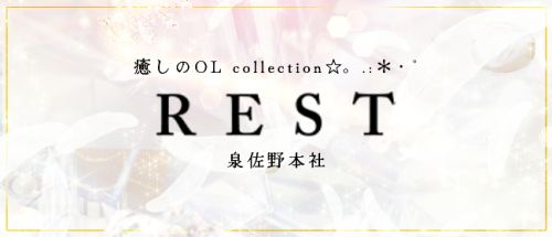 REST癒しのOL collection 泉佐野本社