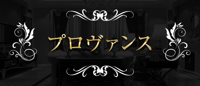 プロヴァンス