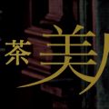 三茶美人