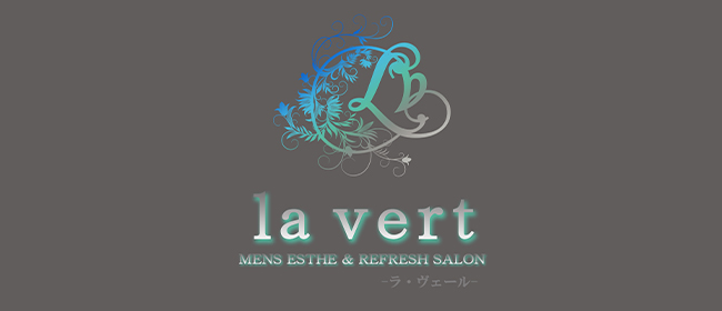 la vert (ラ・ヴェール)(広島市メンズエステ)