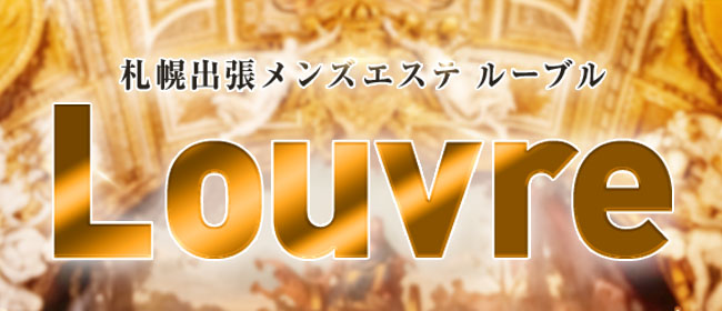札幌 出張メンズエステ ルーブル ～Louvre～