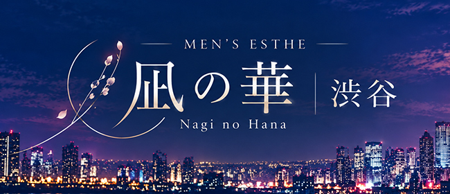 凪の華 渋谷(渋谷メンズエステ)