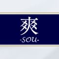 爽～SOU～