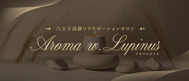 Aroma w.Lupinus(アロマルピナス)