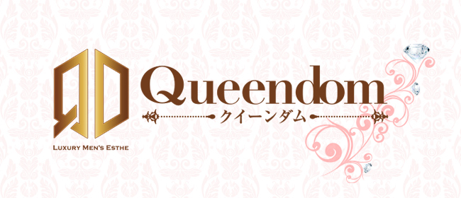 Queendom(大宮メンズエステ)