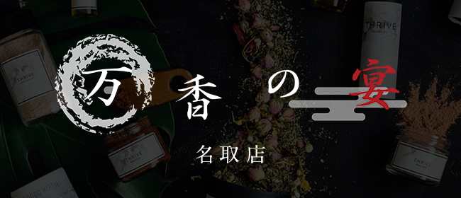 万香の宴 名取店