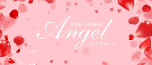 メンズエステ~エンジェル~