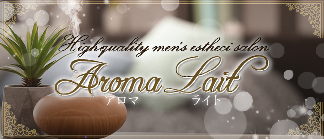 アロマライト