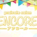 ENCORE-アンコール-
