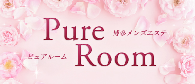 Pure room【ピュア ルーム】(中洲・天神メンズエステ)