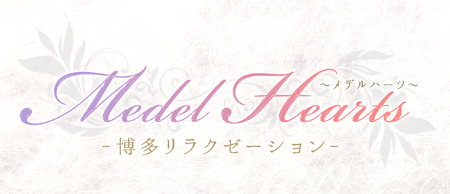 Medel Hearts～メデルハーツ～(中洲・天神メンズエステ)