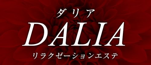 DALIA(ダリア)