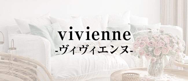 vivienne -ヴィヴィエンヌ-