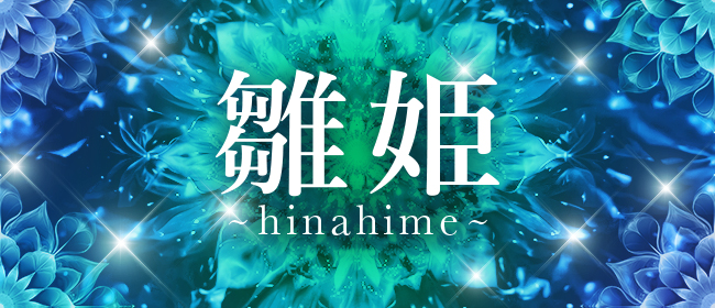 雛姫 ～hinahime～