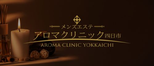アロマクリニック四日市
