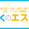 ぼくのエステ埼玉(東)
