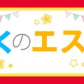 ぼくのエステ前橋店