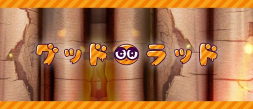 グッド ラッド