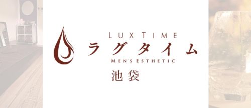 ラグタイム池袋 ~LuxuryTime~